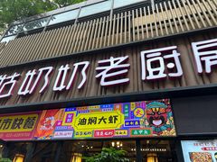 -姑奶奶老厨房(南坪路总店)