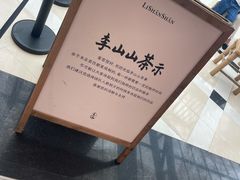 -李山山茶事(景枫店)