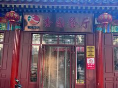 -杏园餐厅(西四北大街店)