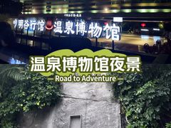 -明谷行馆·温泉