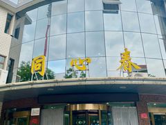 -同心春餐饮(富宁街店)