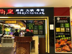 门面-阪尚皇·原切牛排·烤肉火锅自助(北京路店)