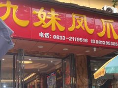 -嘉州九妹凤爪(乐山总店)