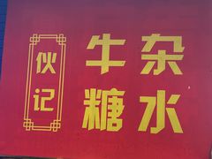 -伙记牛杂糖水