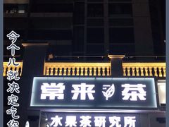 -常来茶·水果研究所(西溪里店)
