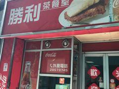 门面-胜利茶餐室