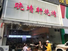 门面-晓靖轩烧烤(沙河风情店)