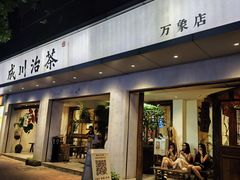 -成川茶店·潮汕工夫浓茶(万象店)