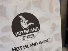 -HOTISLAND海鸡岛·韩国料理(江南西店)