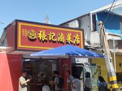 -张记卤菜店(三条巷店)