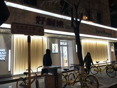 门面-好利来(东四店)