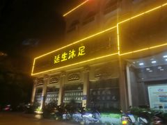 -延生沐足城(闸坡店)