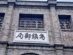 -乌镇东栅景区
