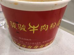 -骏骏牛肉粉店(吉庆街店)