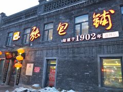 门面-张包铺(道外店)