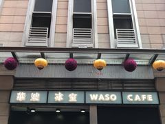 门面-华嫂冰室(尖沙咀店)