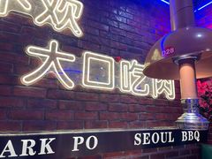 -首尔朴宝·炭火烤肉(五角场店)