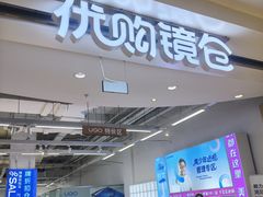 -优购镜仓(城阳青特万达店)