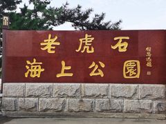 门面-老虎石海上公园