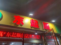 -东起顺总店(中山门店)