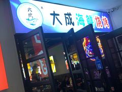 门面-大成海鲜烧烤·海鲜粥(长寿路店)