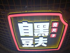 -自黑豆夫·臭豆腐夹馍(四海唐人街店)