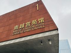 -南越王博物院(王宫展区)