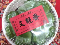 -文魁斋