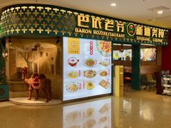 -巴依老爷新疆美食(天津远洋乐堤港店)