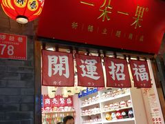 -一朵一果(南锣鼓巷店)