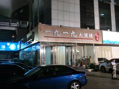 -首钢一九一九大酒楼(石景山店)