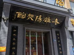 -老雒阳面馆·水席(定鼎门店)