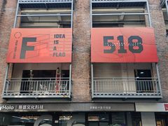 -F518时尚创意园