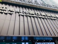 -深圳阳光医疗美容
