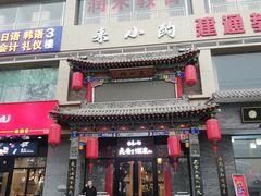 门面-来小酌·长安酒家(翠庭大厦店)