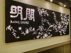 -明阁 Ming Court(广州朗豪酒店)