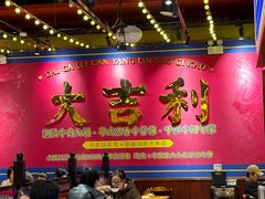 -大吉利·潮汕鲜牛肉火锅(西安店)
