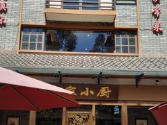 -朱家小厨(红塔西路店)