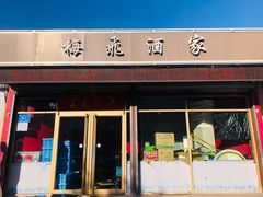 门面-梅飞酒家(桑园路店)