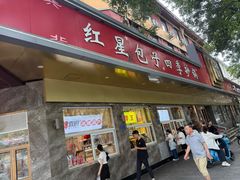 -石饮红星包子(中山路店)