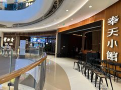 -奉天小馆·非遗东北菜(济南万象城店)