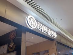 -海底捞火锅(龙湖北京大兴天街店)