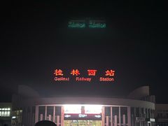 -桂林西站
