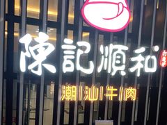 大堂-陈记顺和潮汕牛肉火锅(番禺迎宾大道店)
