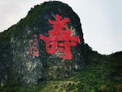 -长寿村