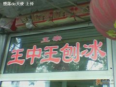 门面-王中王刨冰