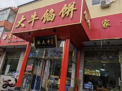 门面-大牛馅饼(范阳路店)