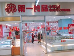 -第一食品(中环百联店)