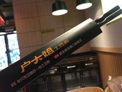 -户大姐土豆粉(国贸店)