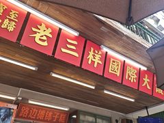-老三样·旧食新味(船山路店)